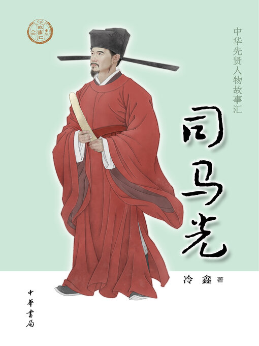 Title details for 司马光 by 冷鑫著 - Available